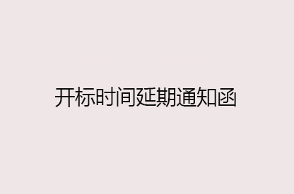 山重建機試驗中心數(shù)字化展示大廳及二樓裝修項目延期函