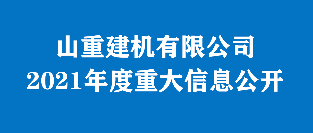 山重建機(jī)有限公司 2021年度重大信息公告