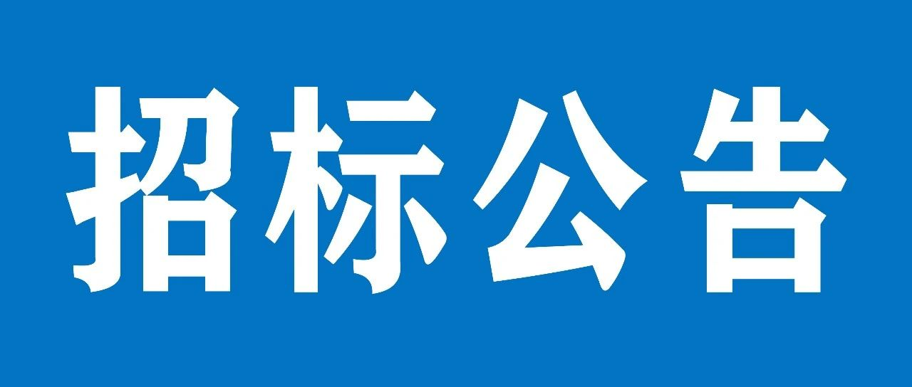 山重建機(jī)（濟(jì)寧）有限公司職工餐廳項(xiàng)目公開招標(biāo)