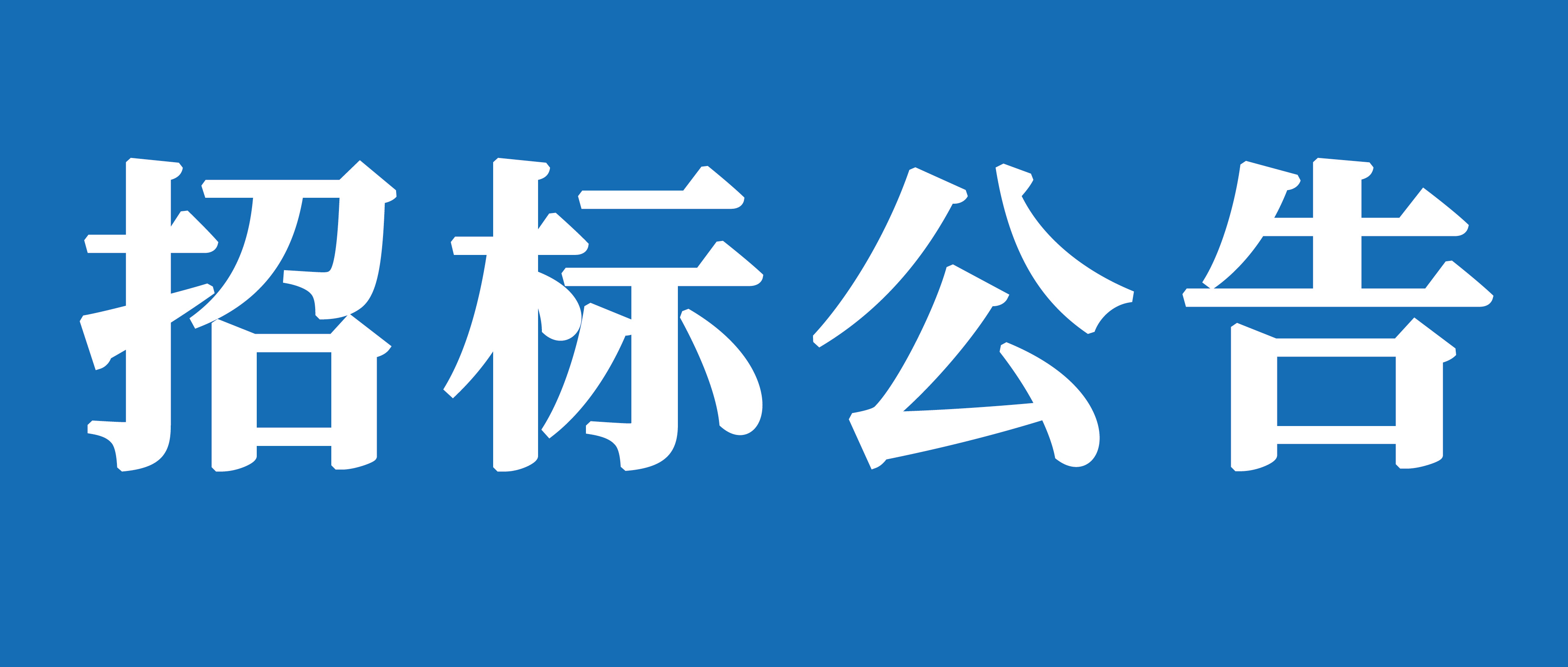 山重建機(jī)（濟(jì)寧）有限公司礦挖焊接變位機(jī)、組對(duì)機(jī)加工裝及校平機(jī)采購(gòu)項(xiàng)目